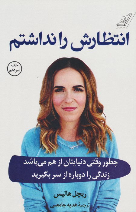 انتظارش را نداشتم نشر کوله پشتی