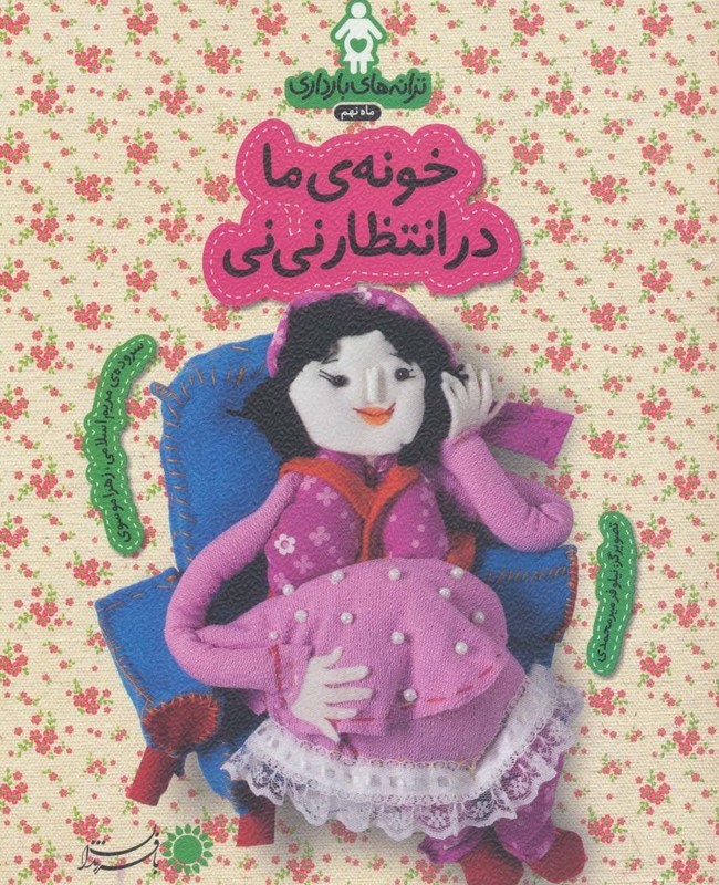 ترانه های بارداری ماه نهم خونه ی ما در انتظار نی نی - زهرا موسوی، مریم اسلامی