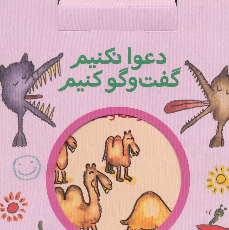 مجموعه دعوا نکنیم گفت و گو کنیم - سیلوی ژیرارده