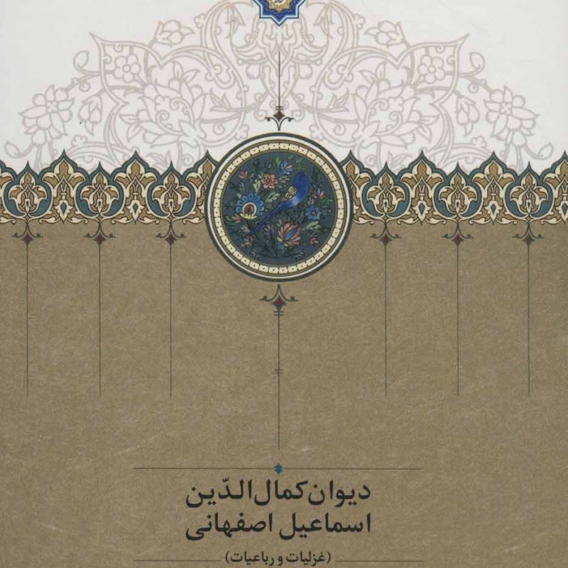 دیوان کمال الدین اسماعیل اصفهانی نشر بنیاد موقوفات دکتر محمود افشار-سخن