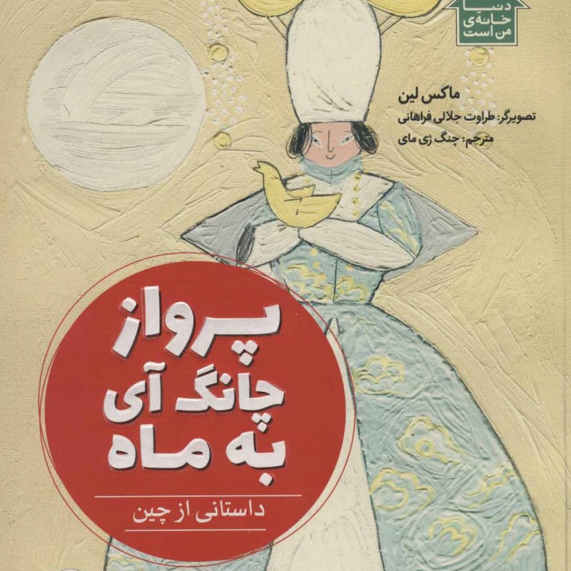 کتاب پرواز چانگ آی به ماه