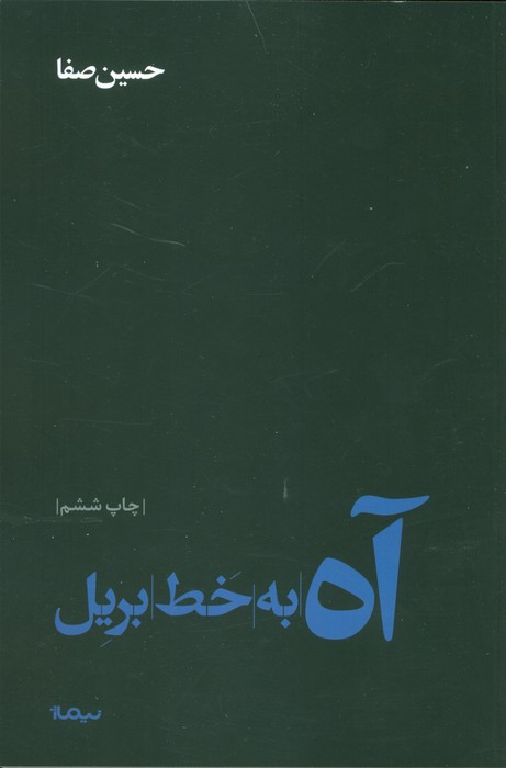 آه به خط بریل