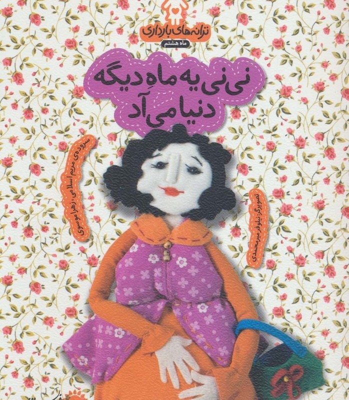 ترانه های بارداری ماه هشتم نی نی یه ماه دیگه دنیا می آد - زهرا موسوی، مریم اسلامی