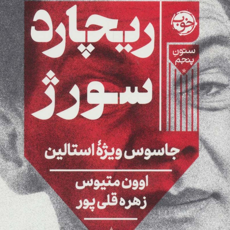 ریچارد سور ژ