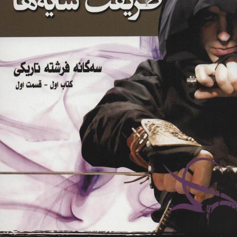 طریقت سایه ها کتاب اول جلد اول از سه گانه فرشته تاریکی