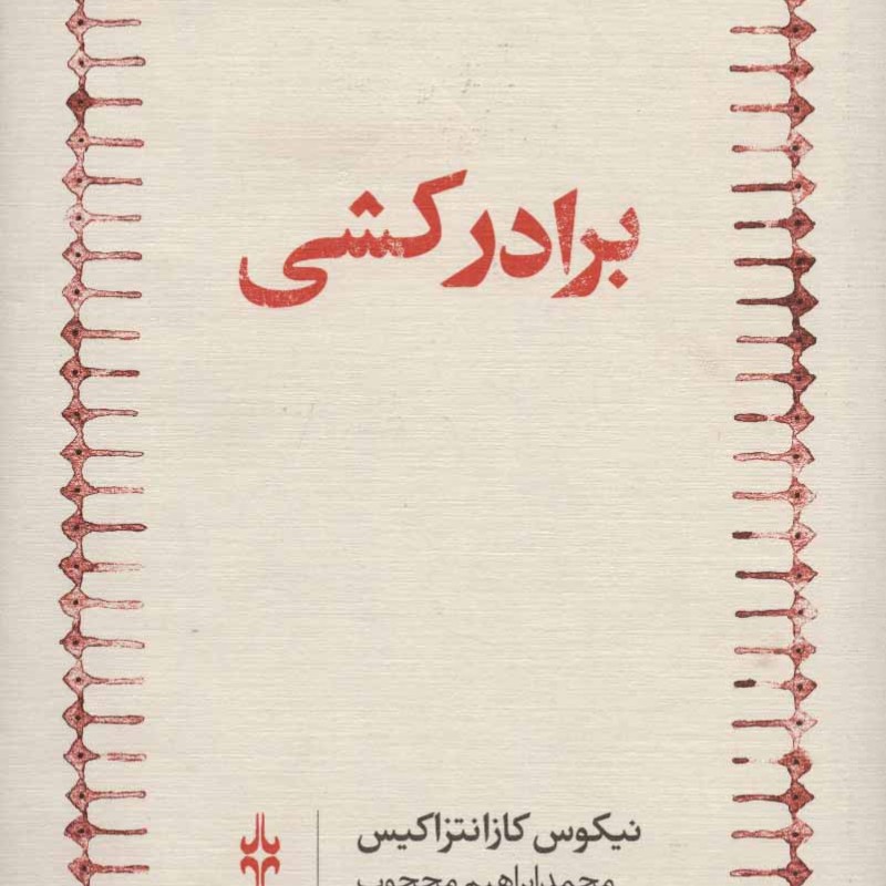 کتاب برادر کشی