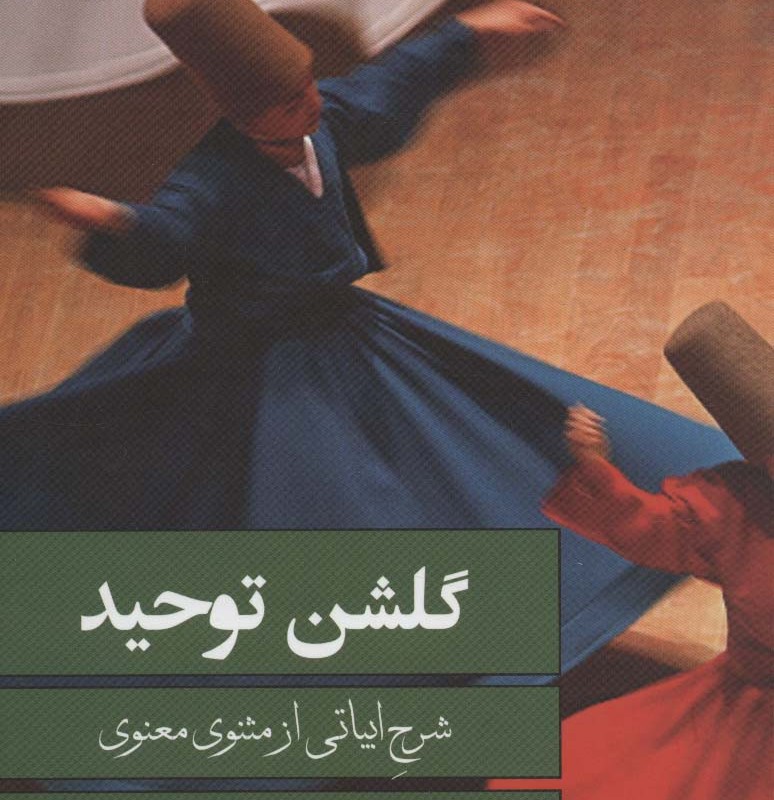 گلشن توحید