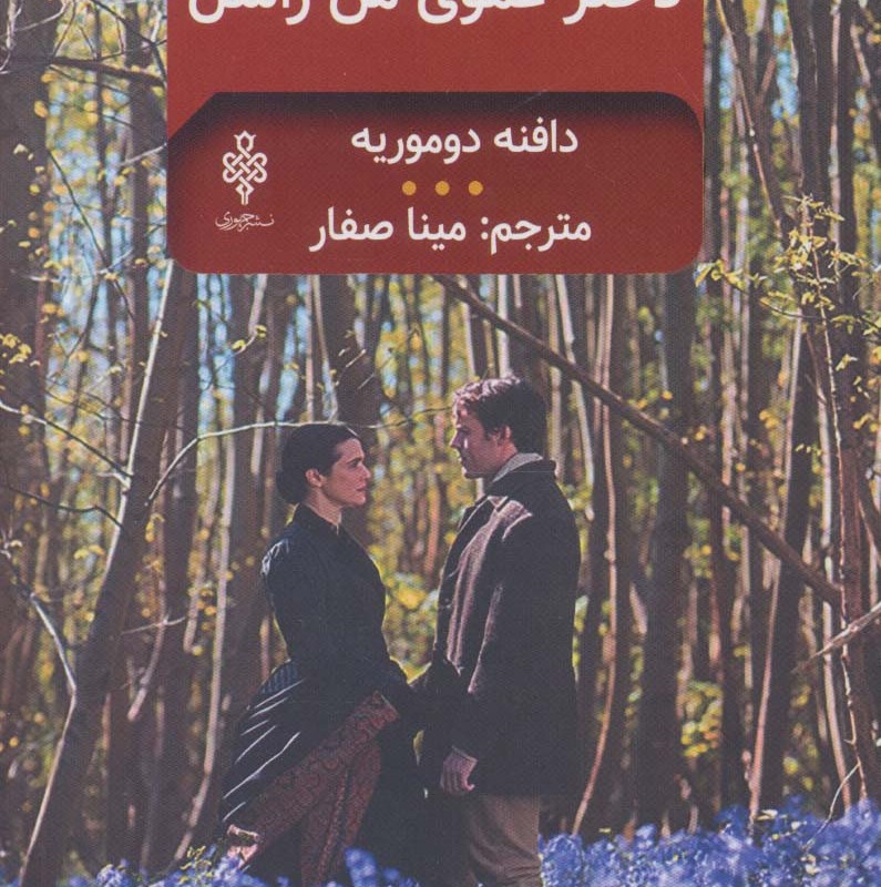 دخترعموی من راشل نشر جمهوری