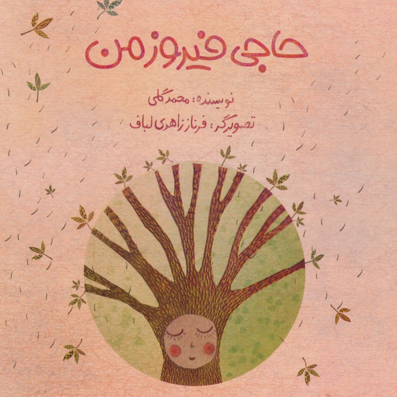حاجی فیروز من