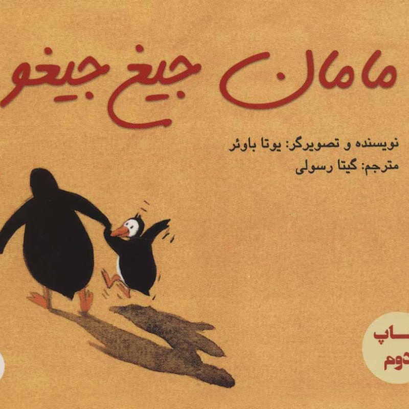 کتاب مامان جیغ جیغو