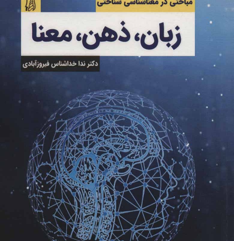 کتاب زبان ذهن معنا