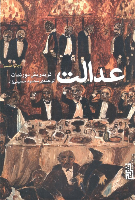 عدالت نشر برج - فریدریش دورنمات