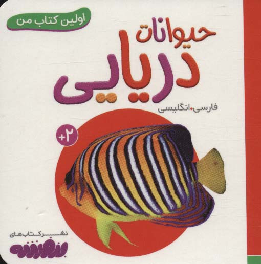 حیوانات دریایی از اولین کتاب من