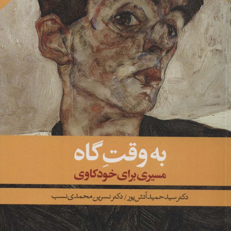 به وقت گاه