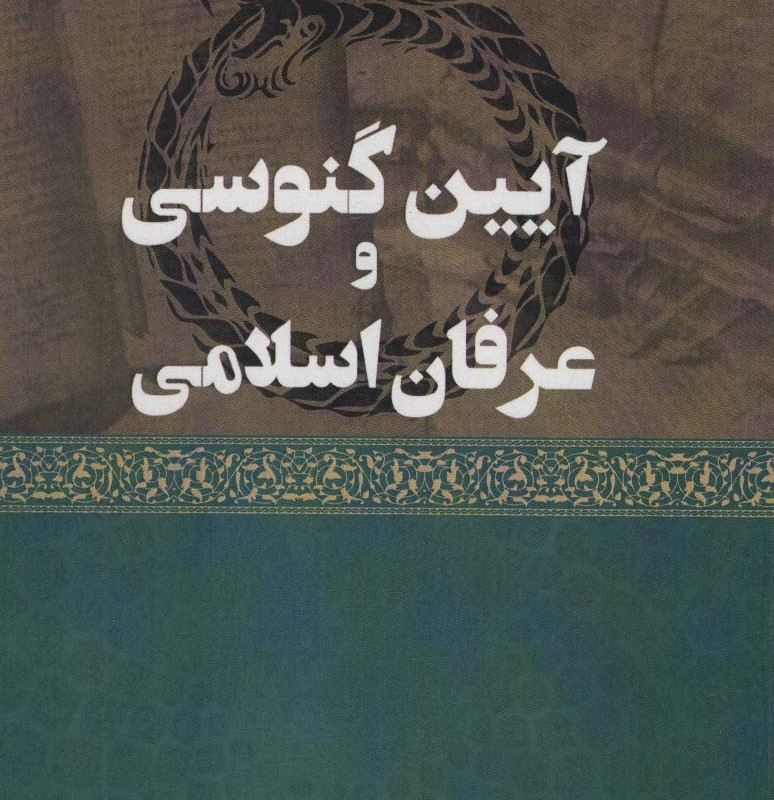 آیین گنوسی و عرفان اسلامی