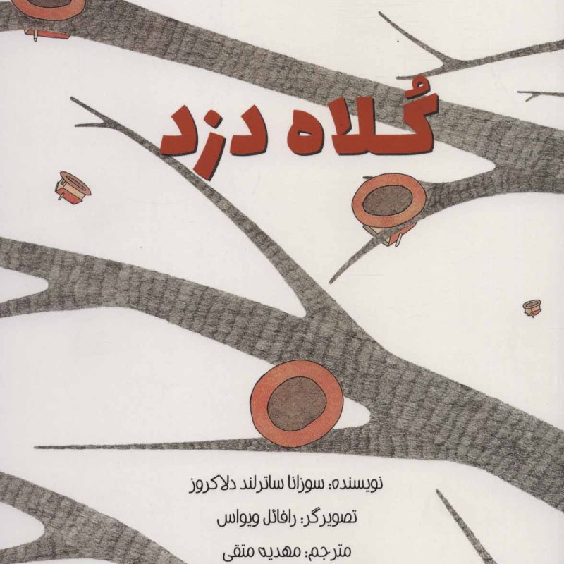 کلاه دزد
