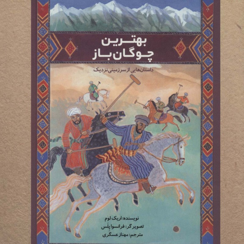 کتاب بهترین چوگان باز