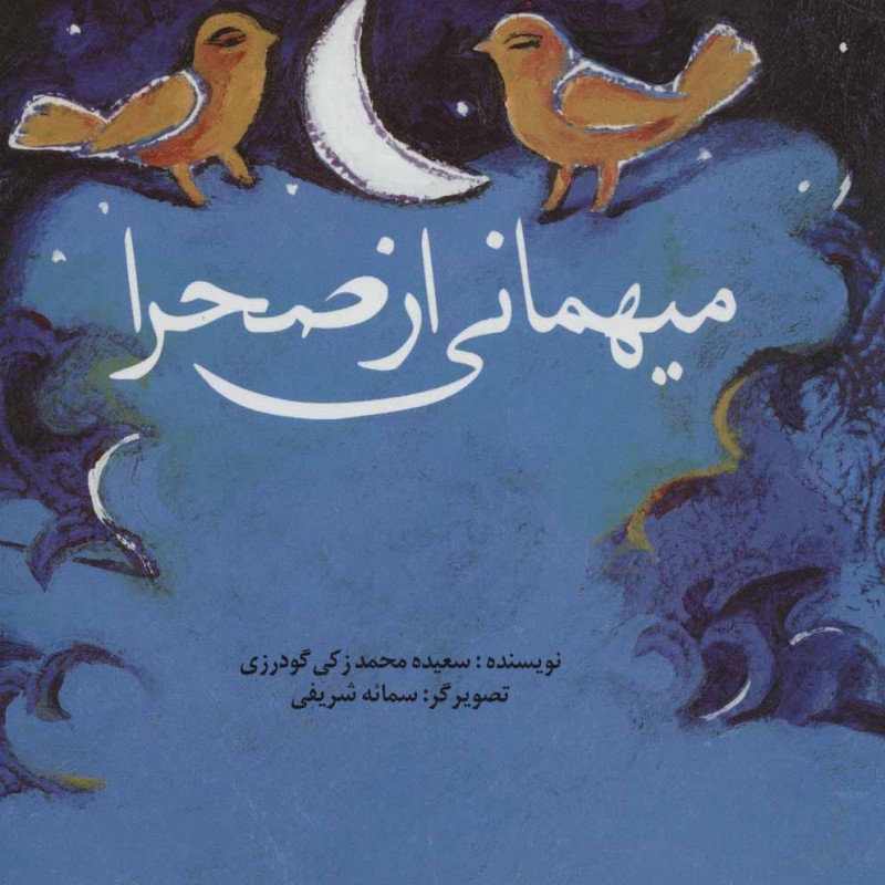 میهمانی از صحرا