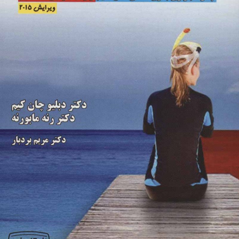استراتژی اقیانوس آبی
