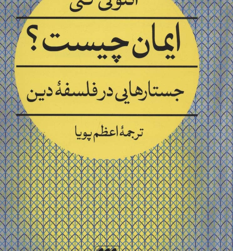 کتاب ایمان چیست؟