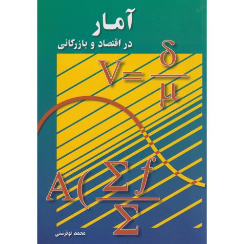 آمار در اقتصاد و بارگانی