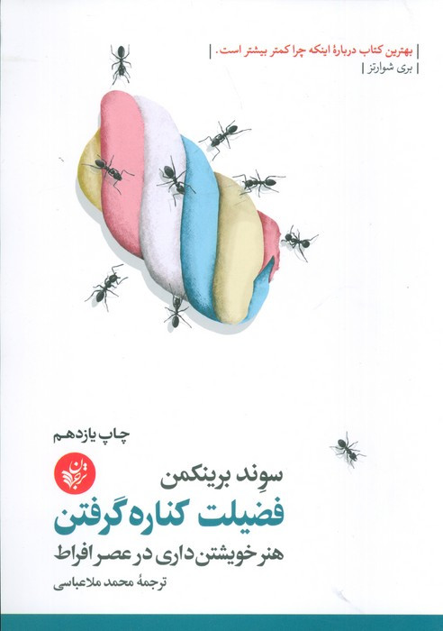فضیلت کناره گرفتن