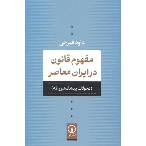 مفهوم قانون در ایران معاصر