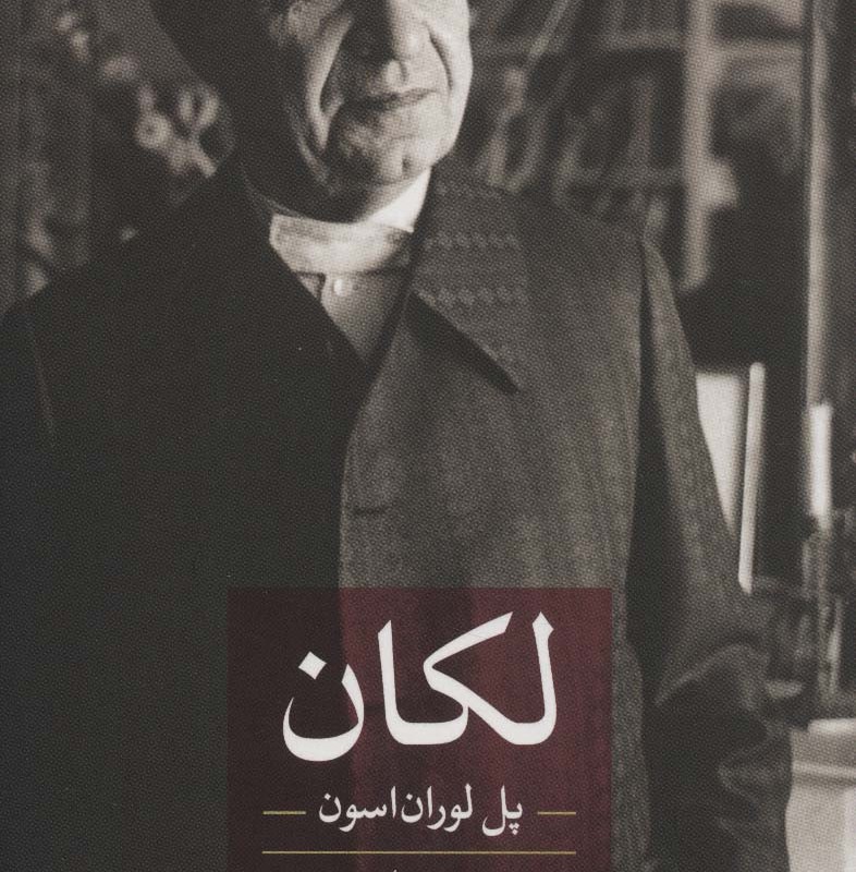 لکان
