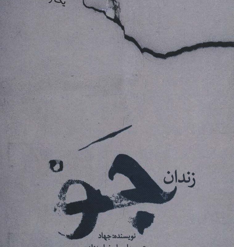 زندان جو