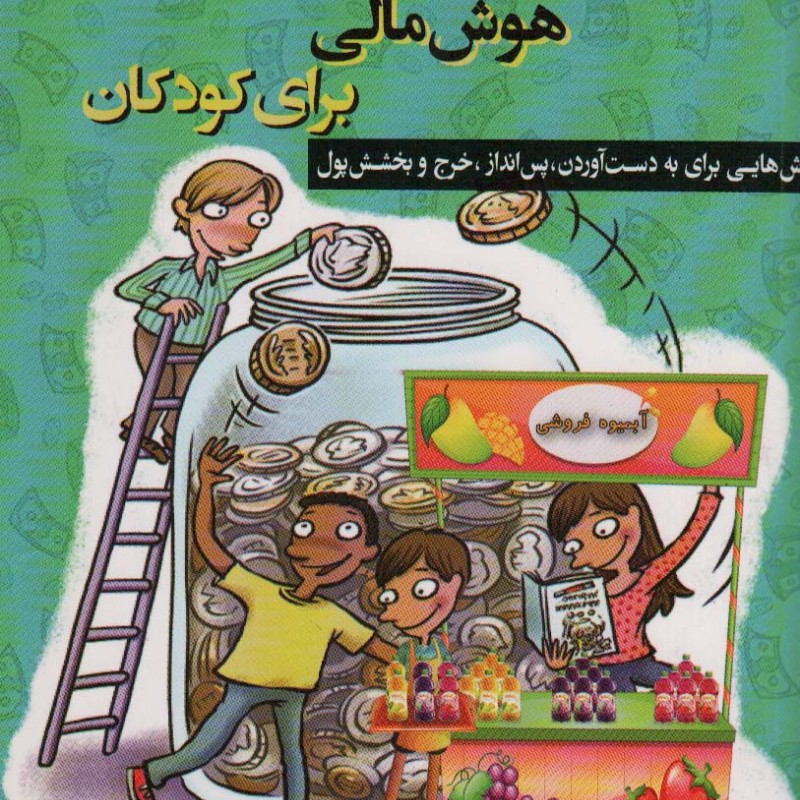 راهنمای هوش مالی برای کودکان