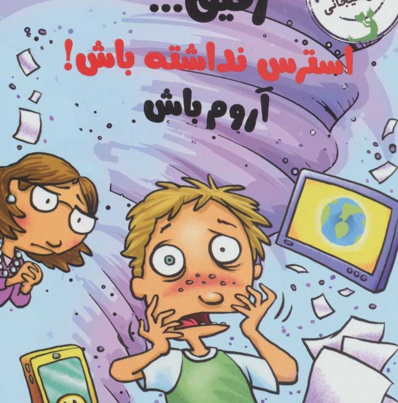 رفیق...استرس نداشته باش آروم باش