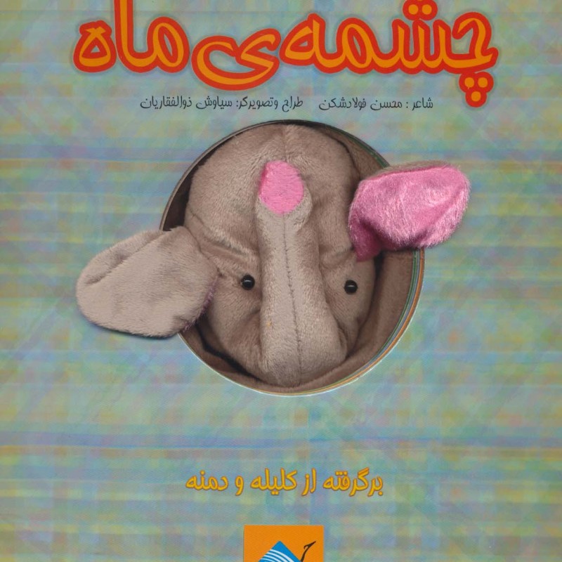 چشمه ماه