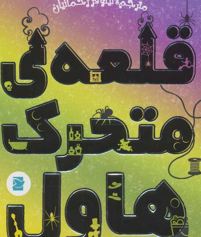 کتاب قلعه متحرک هاول