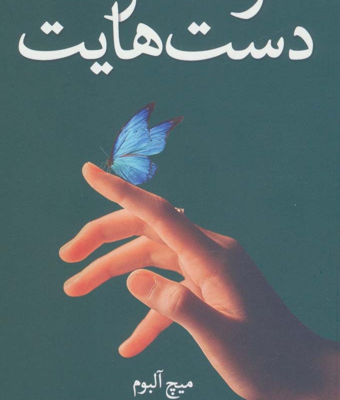 در حسرت دست هایت