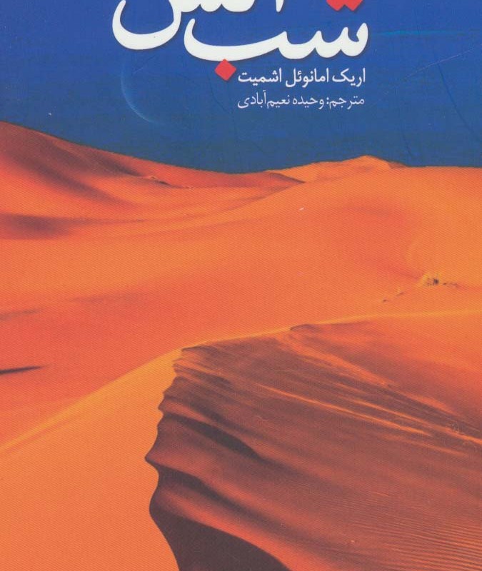 شب آتش