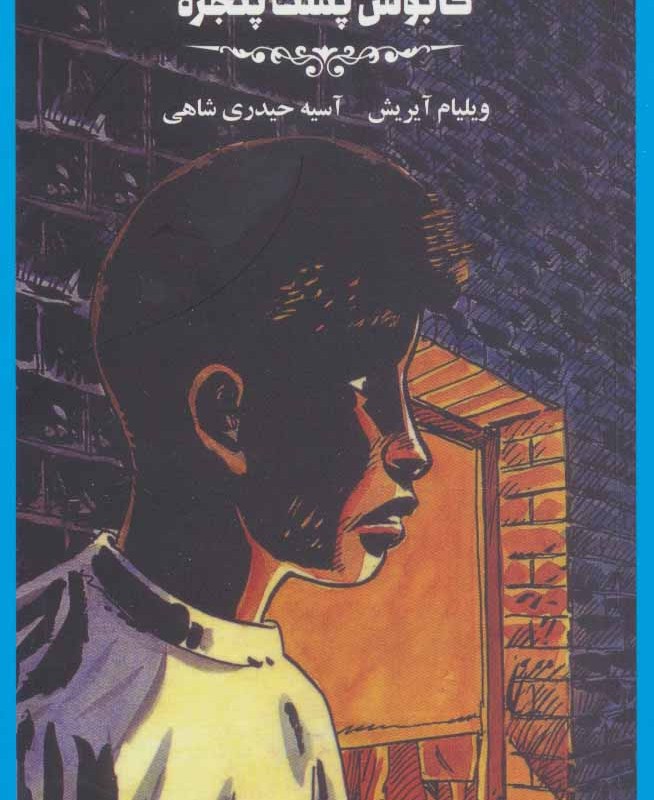 کتاب کابوس پشت پنجره ها