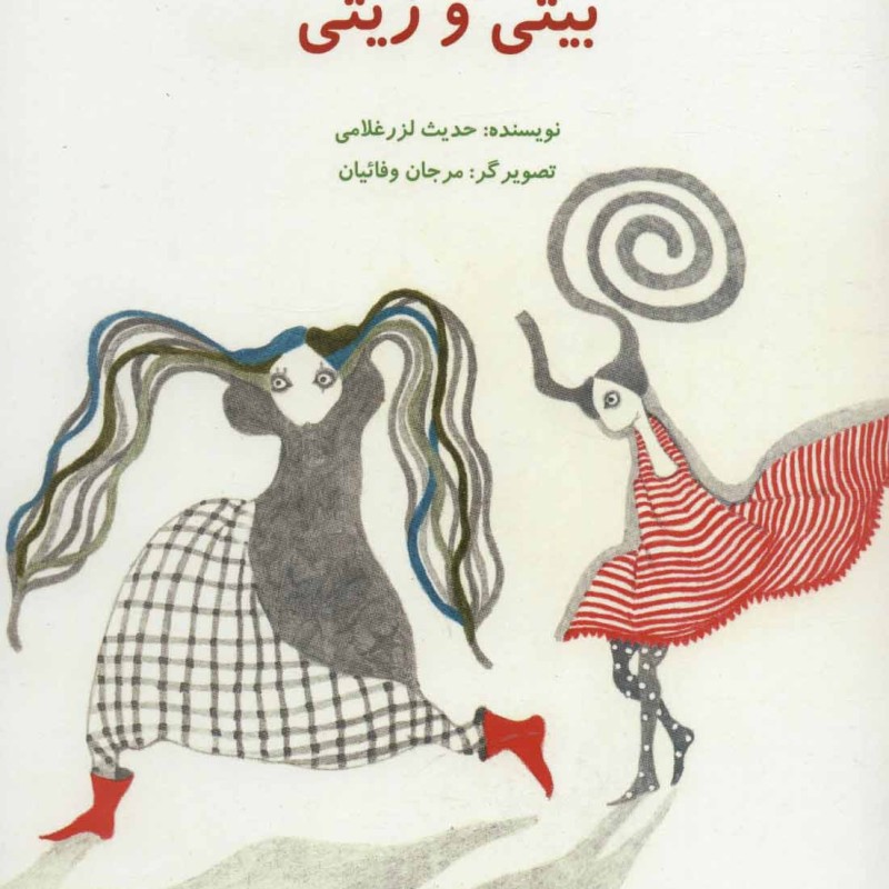 بیتی و زیتی