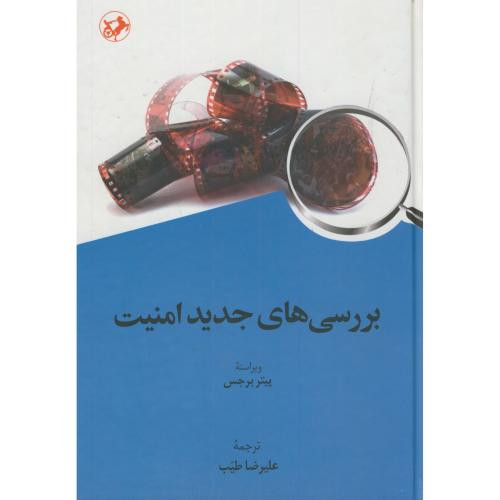 بررسی های جدید امنیت