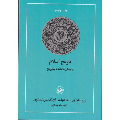 تاریخ اسلام نشر امیرکبیر