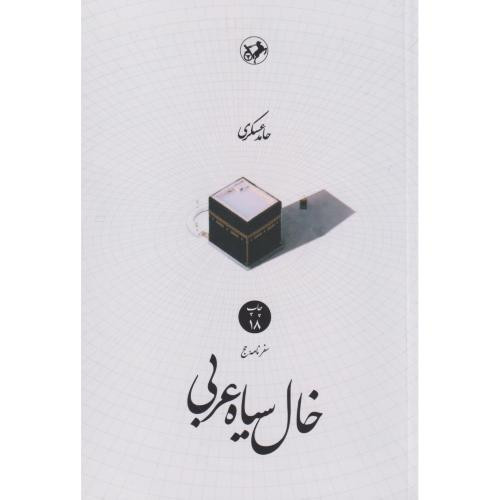 خال سیاه عربی