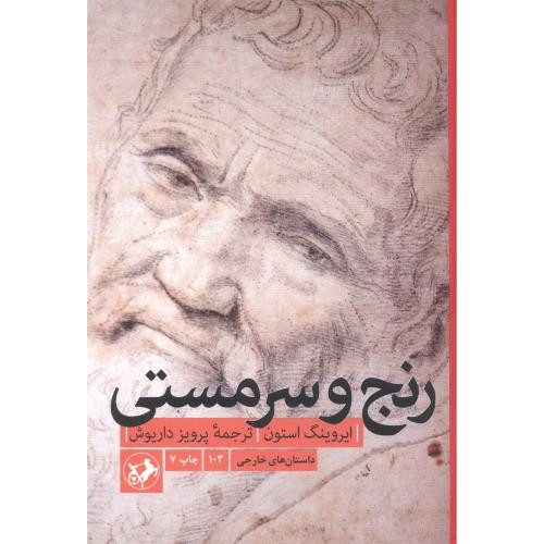 رنج و سرمستی نشر امیرکبیر