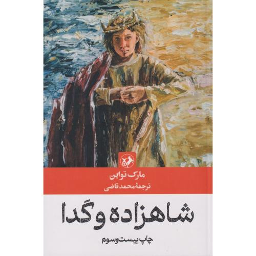 شاهزاده و گدا نشر امیرکبیر قطع رقعی