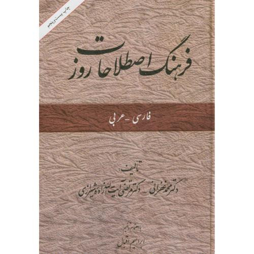 کتاب فرهنگ اصطلاحات روز