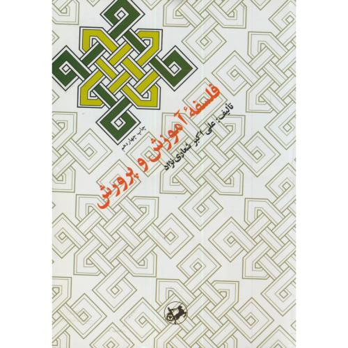 فلسفه آموزش و پرورش