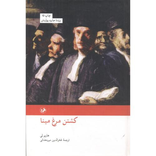 کشتن مرغ مینا نشر امیرکبیر