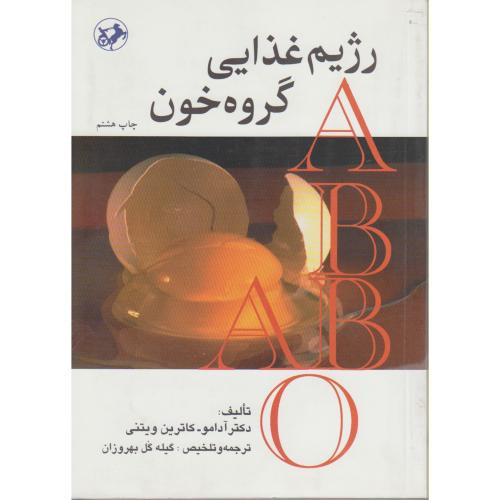 رژیم غذایی گروه خون