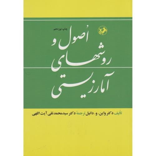 اصول و روش های آمار زیستی