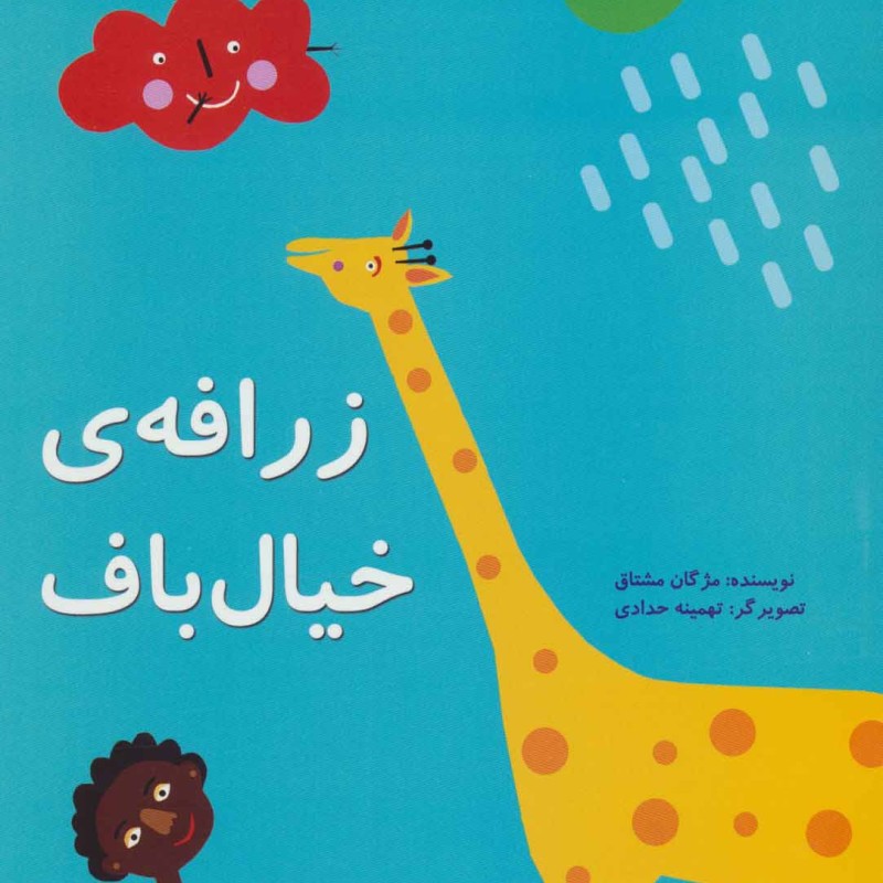 زرافه خیال باف