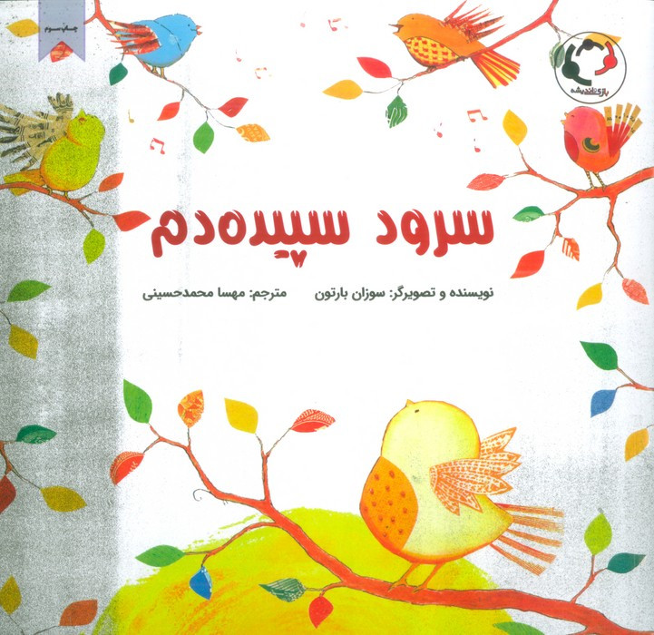 سرود سپیده دم - سوزان بارتون
