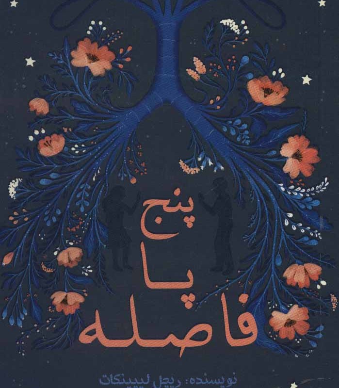 پنج پا فاصله